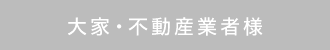 大家・不動産業者様