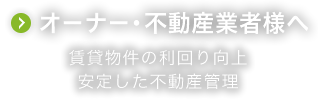 不動産業者様へ