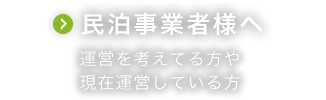 民泊事業者様へ