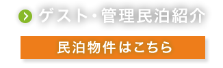 ゲスト・管理民泊紹介