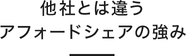 他社とは違うアフォードシェアの強み