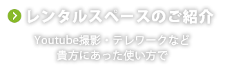 レンタルスペースのご紹介