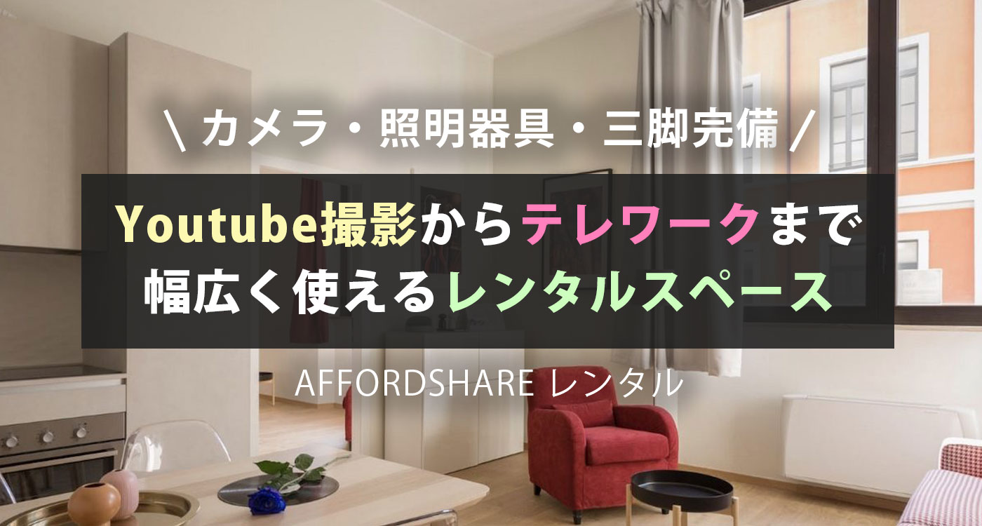 Youtube撮影からテレワークまで幅広く使えるレンタルスペース